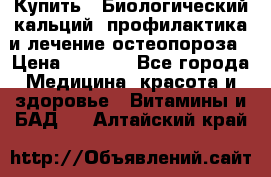 Купить : Биологический кальций -профилактика и лечение остеопороза › Цена ­ 3 090 - Все города Медицина, красота и здоровье » Витамины и БАД   . Алтайский край